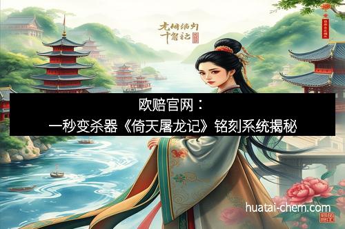 欧赔官网:一秒变杀器《倚天屠龙记》铭刻系统揭秘