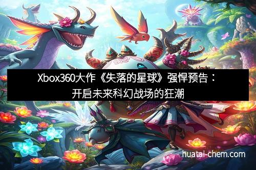 Xbox360大作《失落的星球》强悍预告:开启未来科幻战场的狂潮